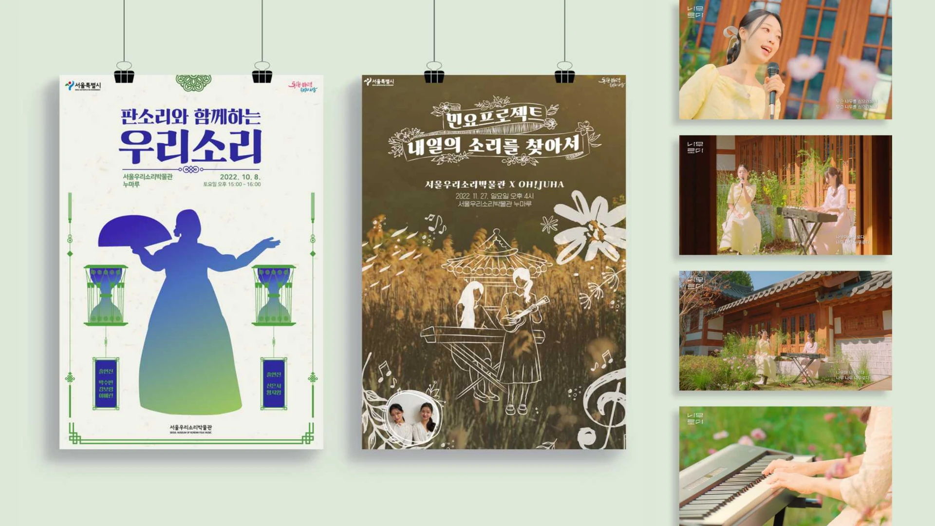 서울우리소리박물관 공연 포스터와 우리 소리 영상