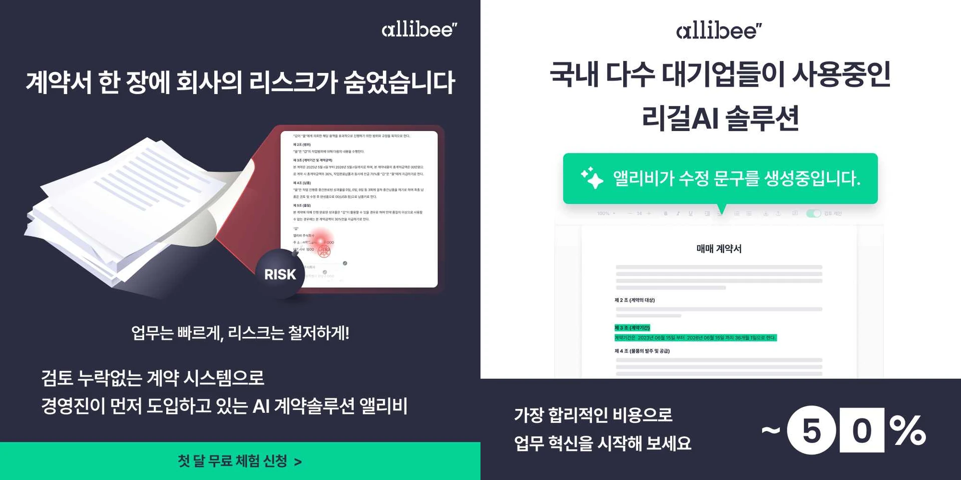 allibee 계약서 업무와 리걸 AI 서비스 디지털 광고