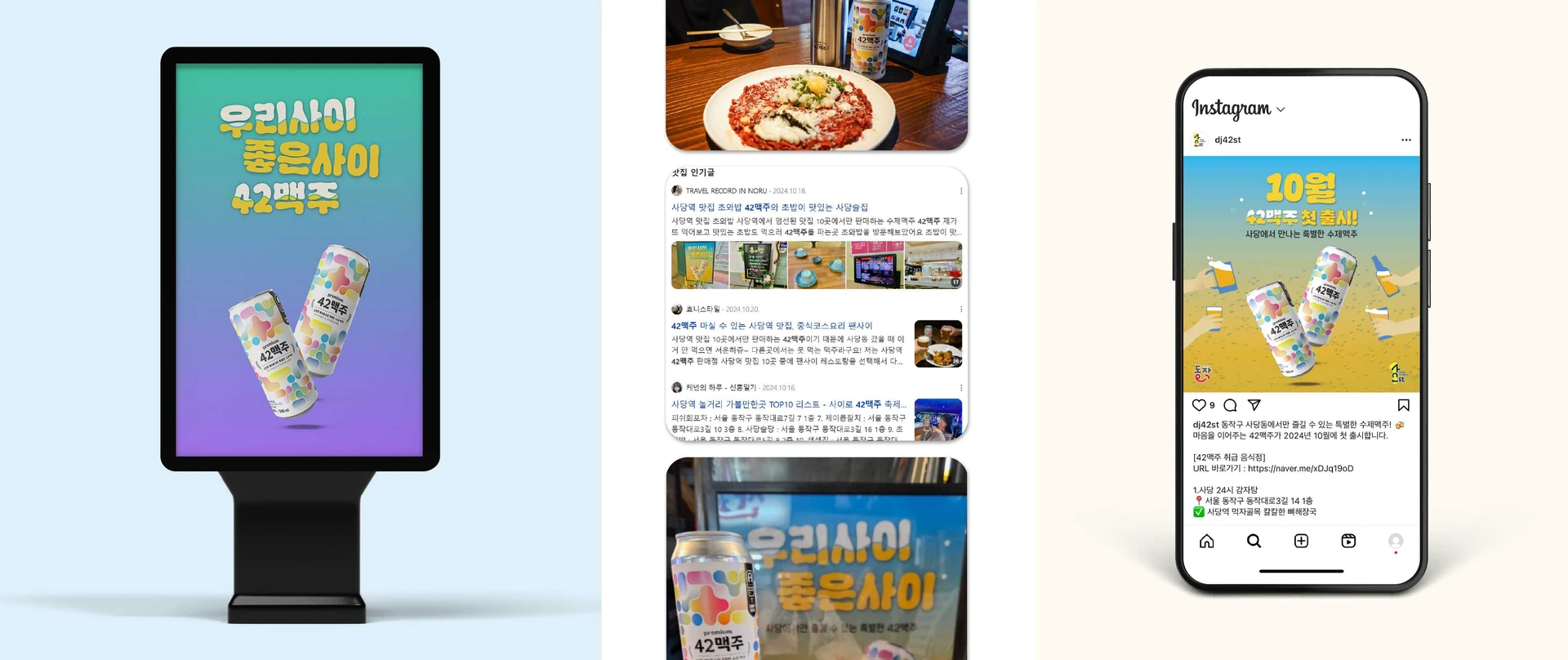 42맥주 지역 상권 캠페인의 옥외 광고와 소셜 콘텐츠